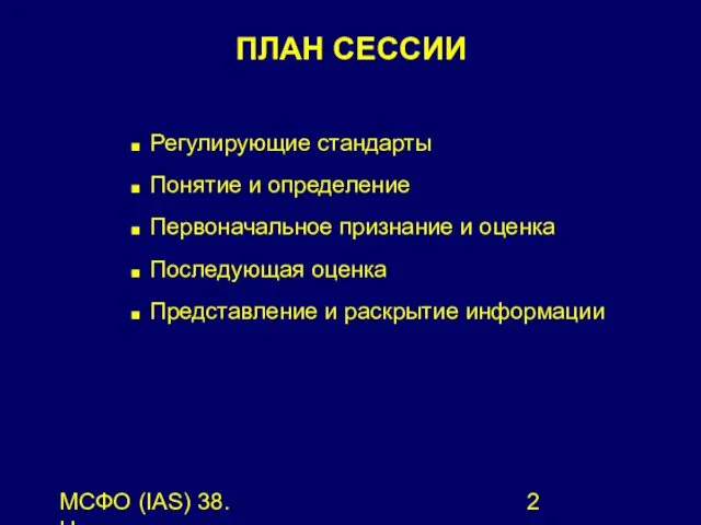 МСФО (IAS) 38. Нематериальные активы. ПЛАН СЕССИИ Регулирующие стандарты Понятие