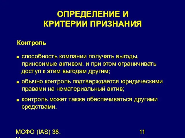 МСФО (IAS) 38. Нематериальные активы. Контроль способность компании получать выгоды,