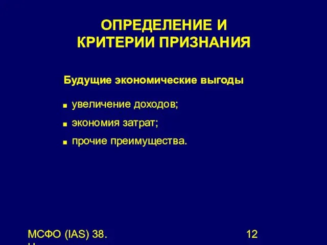 МСФО (IAS) 38. Нематериальные активы. Будущие экономические выгоды увеличение доходов;