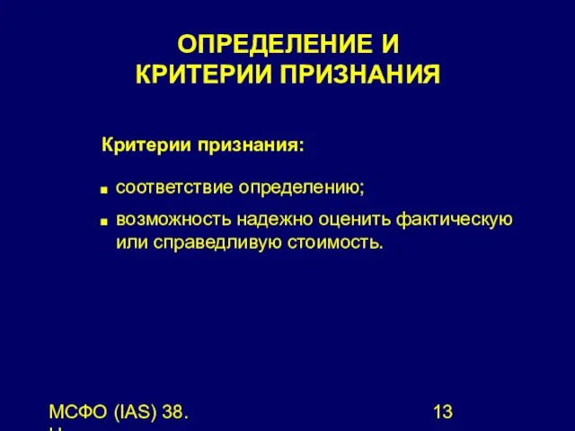 МСФО (IAS) 38. Нематериальные активы. Критерии признания: соответствие определению; возможность