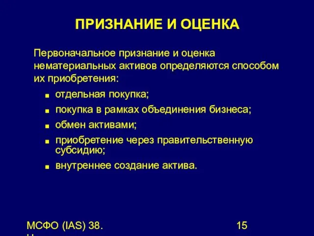 МСФО (IAS) 38. Нематериальные активы. Первоначальное признание и оценка нематериальных