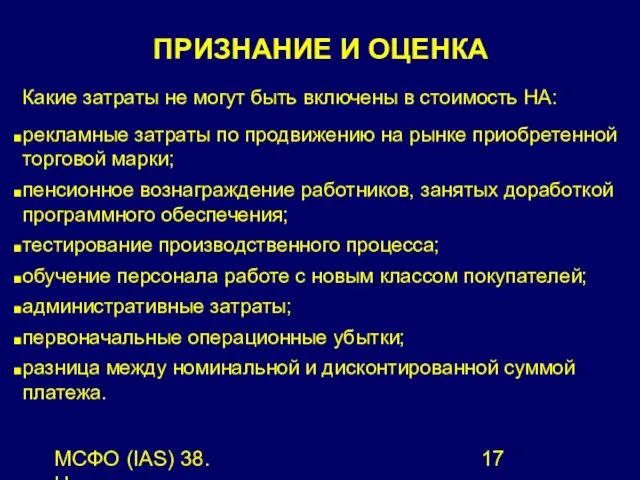 МСФО (IAS) 38. Нематериальные активы. ПРИЗНАНИЕ И ОЦЕНКА Какие затраты