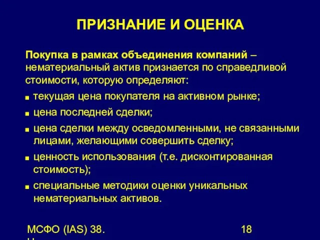 МСФО (IAS) 38. Нематериальные активы. ПРИЗНАНИЕ И ОЦЕНКА Покупка в