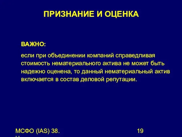 МСФО (IAS) 38. Нематериальные активы. ВАЖНО: если при объединении компаний