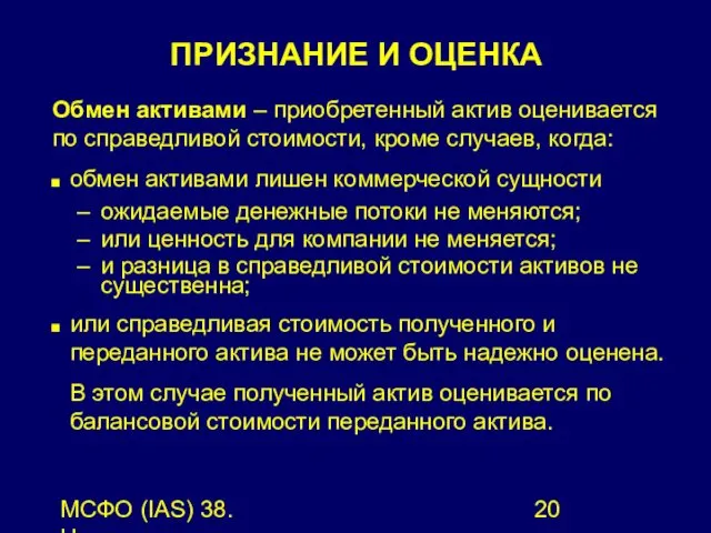 МСФО (IAS) 38. Нематериальные активы. Обмен активами – приобретенный актив