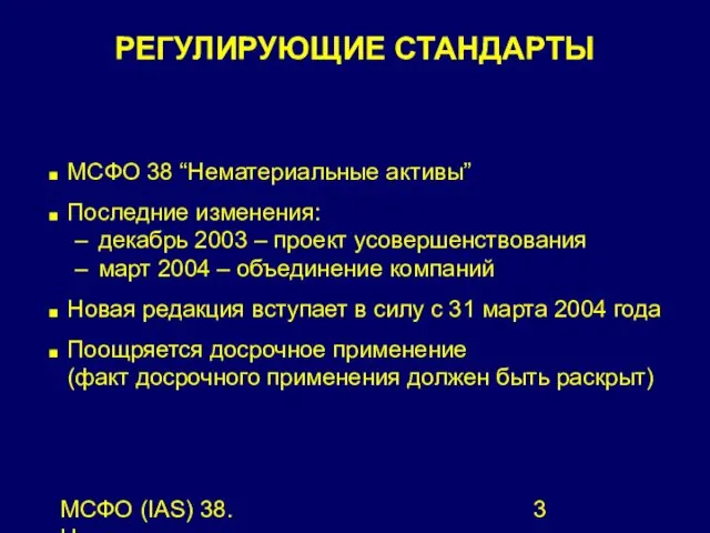 МСФО (IAS) 38. Нематериальные активы. РЕГУЛИРУЮЩИЕ СТАНДАРТЫ МСФО 38 “Нематериальные