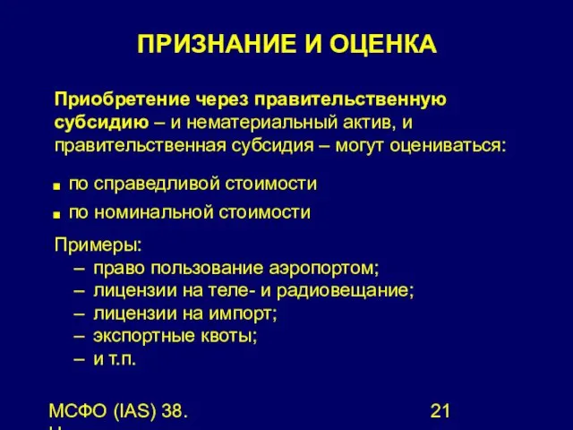 МСФО (IAS) 38. Нематериальные активы. Приобретение через правительственную субсидию –