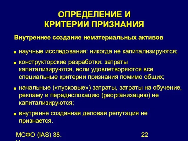 МСФО (IAS) 38. Нематериальные активы. Внутреннее создание нематериальных активов научные