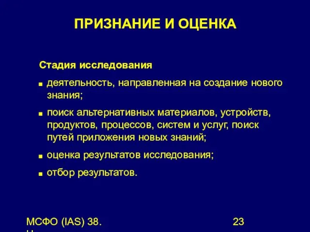 МСФО (IAS) 38. Нематериальные активы. Стадия исследования деятельность, направленная на