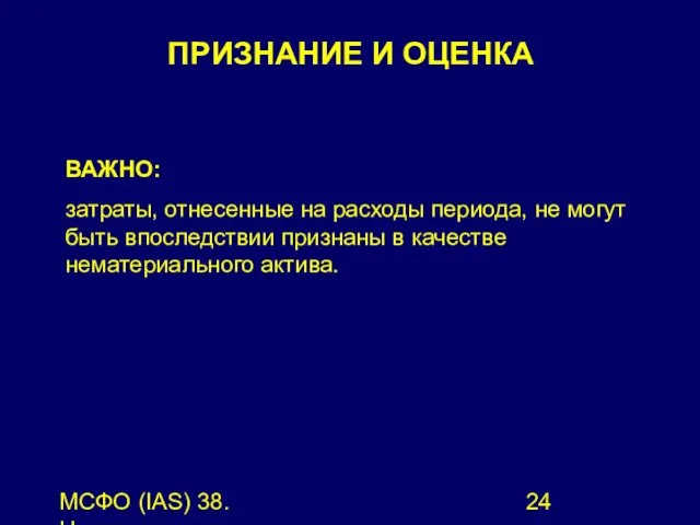 МСФО (IAS) 38. Нематериальные активы. ВАЖНО: затраты, отнесенные на расходы