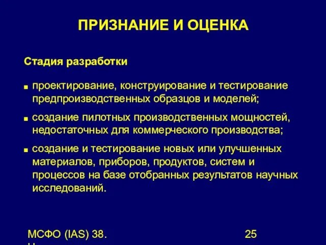 МСФО (IAS) 38. Нематериальные активы. Стадия разработки проектирование, конструирование и