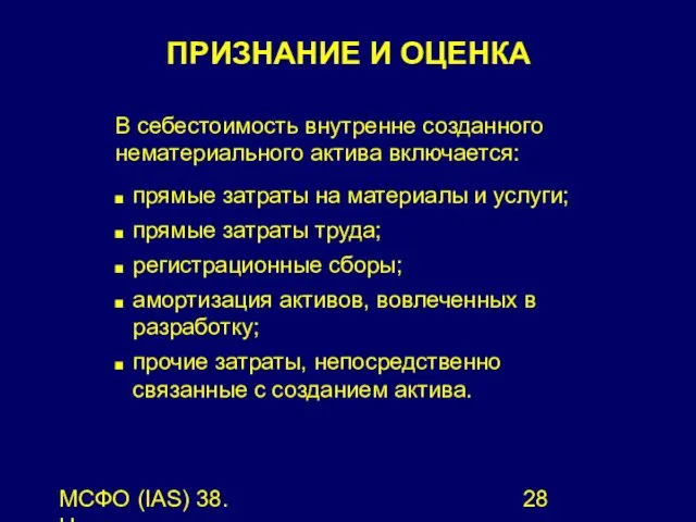 МСФО (IAS) 38. Нематериальные активы. В себестоимость внутренне созданного нематериального