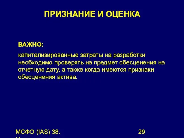 МСФО (IAS) 38. Нематериальные активы. ВАЖНО: капитализированные затраты на разработки