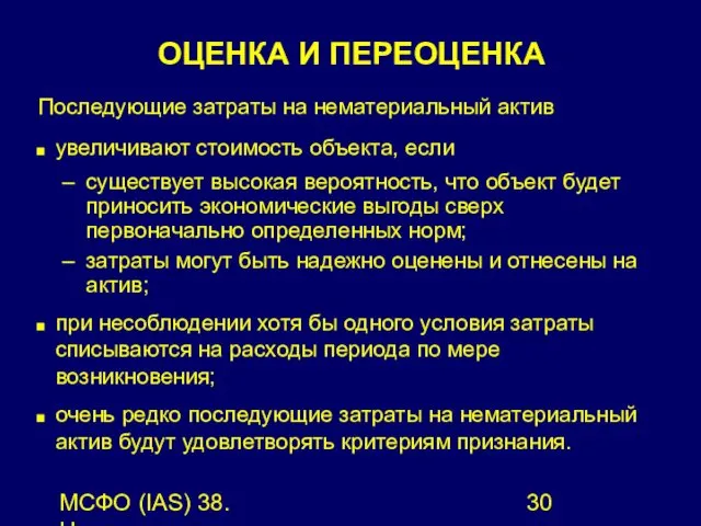 МСФО (IAS) 38. Нематериальные активы. Последующие затраты на нематериальный актив