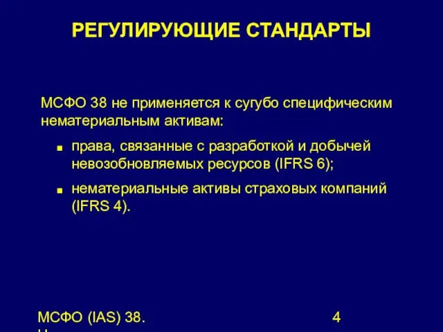 МСФО (IAS) 38. Нематериальные активы. МСФО 38 не применяется к