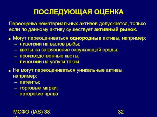 МСФО (IAS) 38. Нематериальные активы. Переоценка нематериальных активов допускается, только