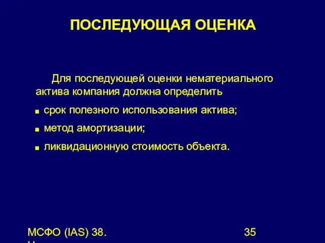 МСФО (IAS) 38. Нематериальные активы. Для последующей оценки нематериального актива