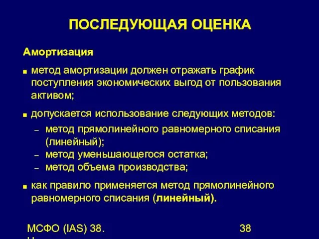 МСФО (IAS) 38. Нематериальные активы. Амортизация метод амортизации должен отражать