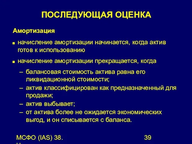 МСФО (IAS) 38. Нематериальные активы. Амортизация начисление амортизации начинается, когда