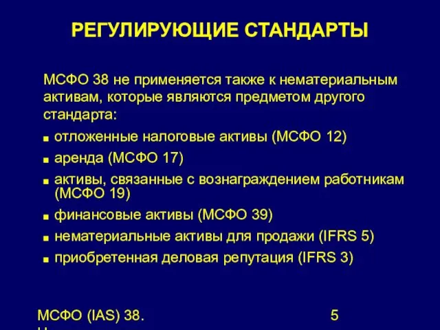 МСФО (IAS) 38. Нематериальные активы. РЕГУЛИРУЮЩИЕ СТАНДАРТЫ МСФО 38 не