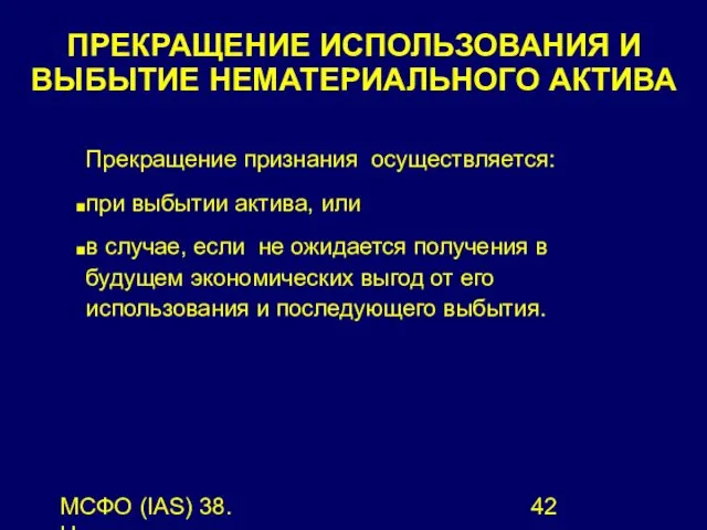 МСФО (IAS) 38. Нематериальные активы. ПРЕКРАЩЕНИЕ ИСПОЛЬЗОВАНИЯ И ВЫБЫТИЕ НЕМАТЕРИАЛЬНОГО