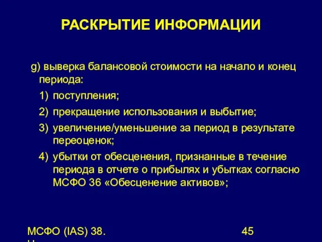 МСФО (IAS) 38. Нематериальные активы. g) выверка балансовой стоимости на