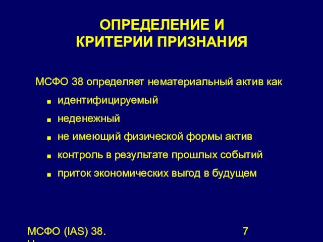 МСФО (IAS) 38. Нематериальные активы. ОПРЕДЕЛЕНИЕ И КРИТЕРИИ ПРИЗНАНИЯ МСФО