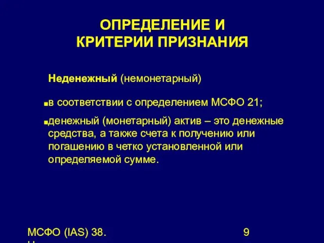 МСФО (IAS) 38. Нематериальные активы. Неденежный (немонетарный) в соответствии с