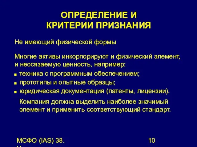 МСФО (IAS) 38. Нематериальные активы. Не имеющий физической формы Многие