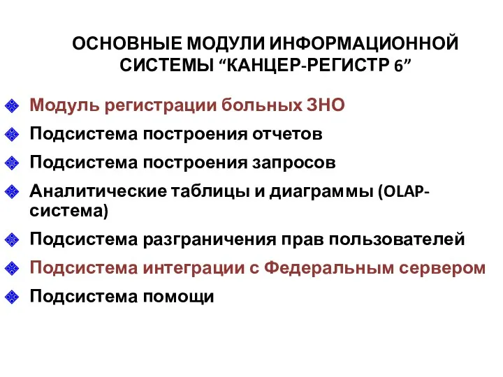 ОСНОВНЫЕ МОДУЛИ ИНФОРМАЦИОННОЙ СИСТЕМЫ “КАНЦЕР-РЕГИСТР 6” Модуль регистрации больных ЗНО