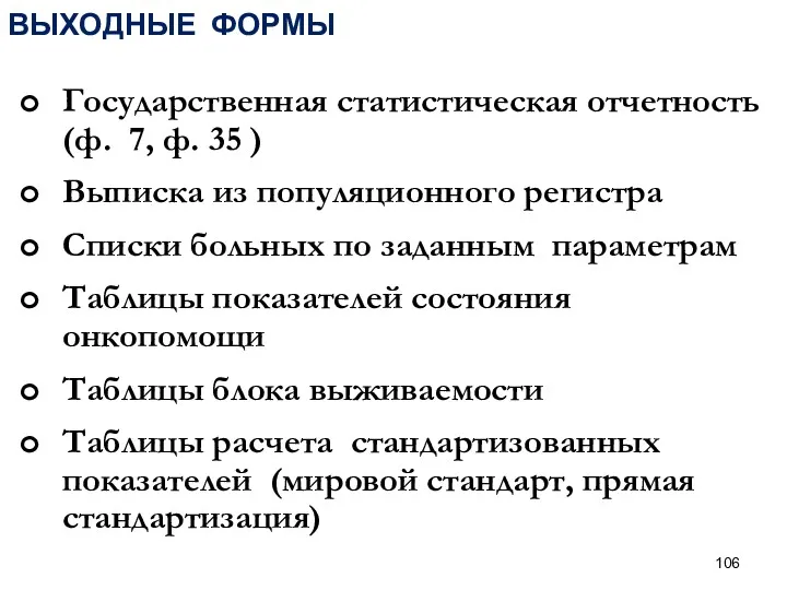 ВЫХОДНЫЕ ФОРМЫ Государственная статистическая отчетность (ф. 7, ф. 35 )