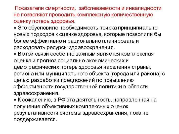 Показатели смертности, заболеваемости и инвалидности не позволяют проводить комплексную количественную