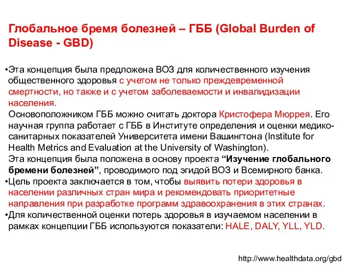 Глобальное бремя болезней – ГББ (Global Burden of Disease -