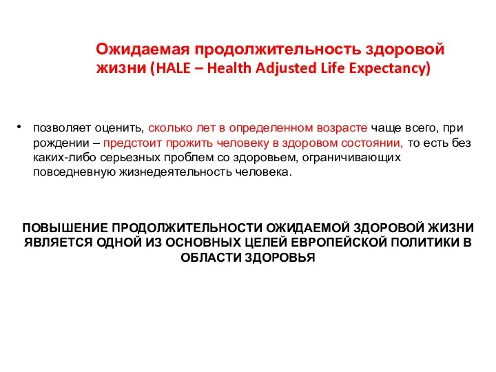 Ожидаемая продолжительность здоровой жизни (HALE – Health Adjusted Life Expectancy)