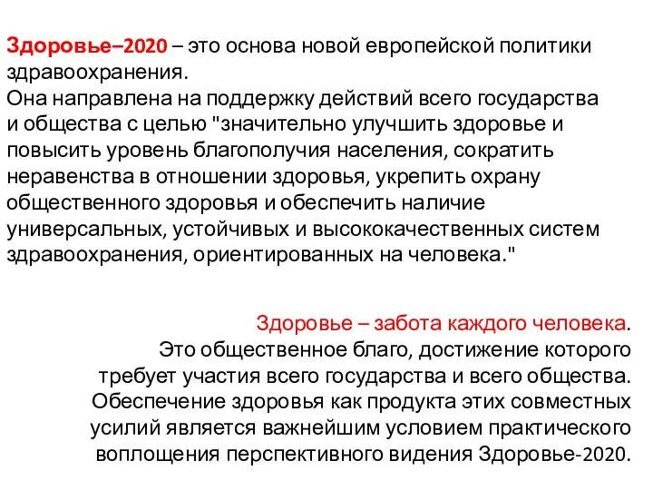 Здоровье–2020 – это основа новой европейской политики здравоохранения. Она направлена