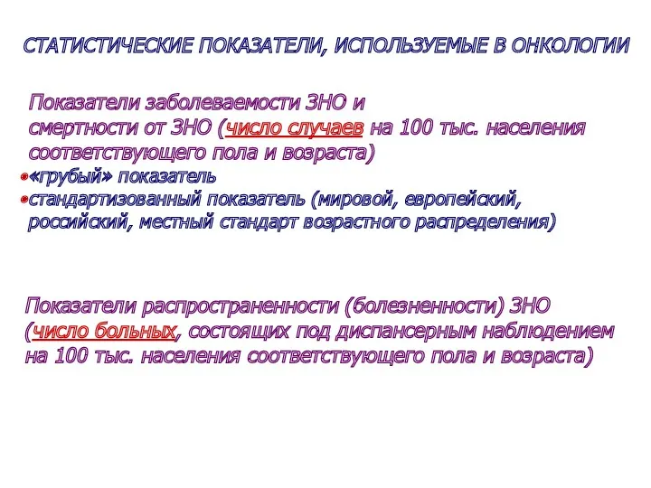 СТАТИСТИЧЕСКИЕ ПОКАЗАТЕЛИ, ИСПОЛЬЗУЕМЫЕ В ОНКОЛОГИИ Показатели заболеваемости ЗНО и смертности