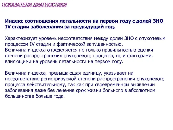 ПОКАЗАТЕЛИ ДИАГНОСТИКИ Индекс соотношения летальности на первом году с долей