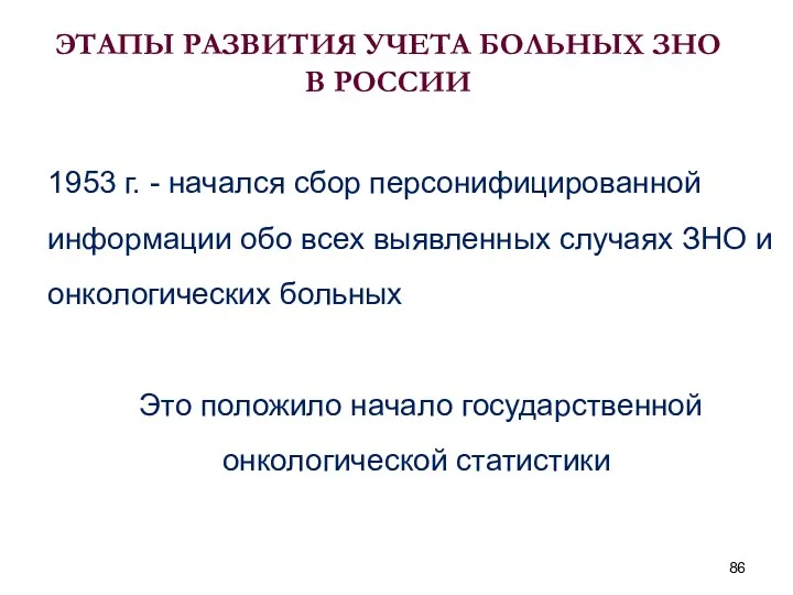 1953 г. - начался сбор персонифицированной информации обо всех выявленных