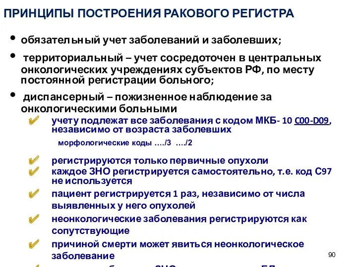 ПРИНЦИПЫ ПОСТРОЕНИЯ РАКОВОГО РЕГИСТРА обязательный учет заболеваний и заболевших; территориальный