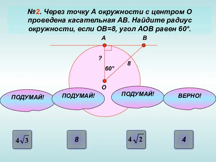 №2. Через точку А окружности с центром О проведена касательная