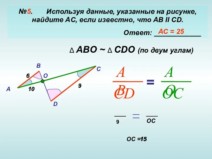 №5. Используя данные, указанные на рисунке, найдите AC, если известно,