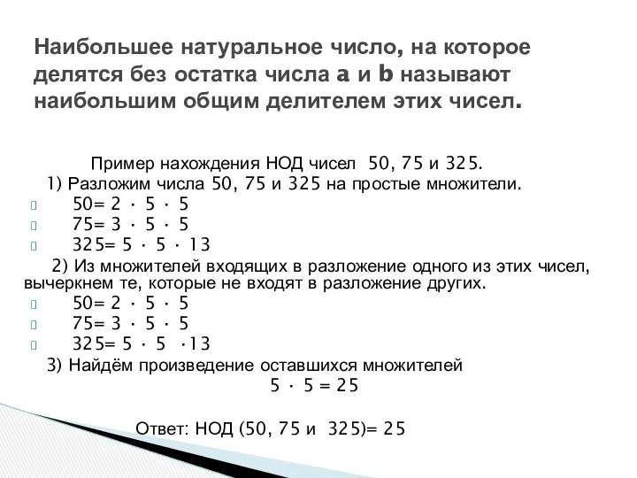 Пример нахождения НОД чисел 50, 75 и 325. 1) Разложим