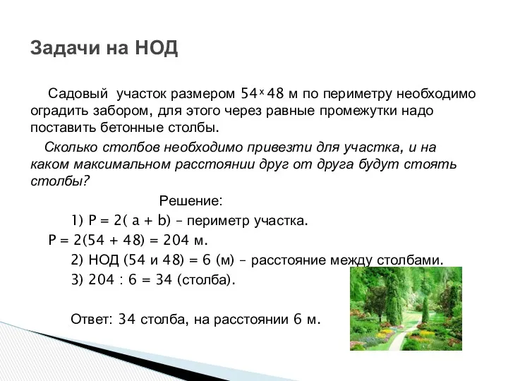 Садовый участок размером 54 ͯ 48 м по периметру необходимо