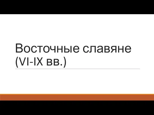 Восточные славяне (VI-IX вв.)