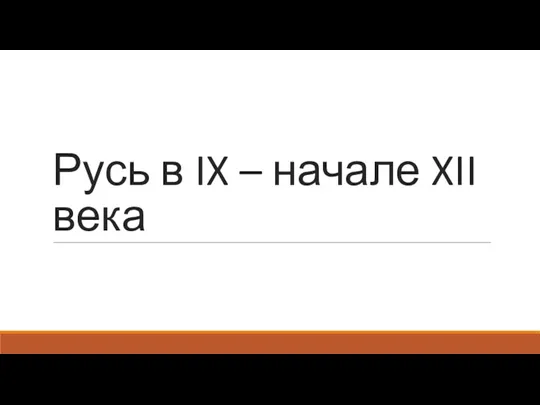 Русь в IX – начале XII века