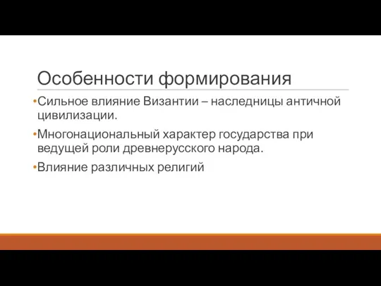 Особенности формирования Сильное влияние Византии – наследницы античной цивилизации. Многонациональный