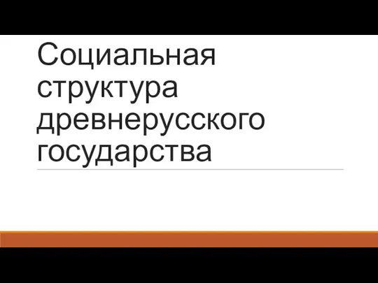 Социальная структура древнерусского государства