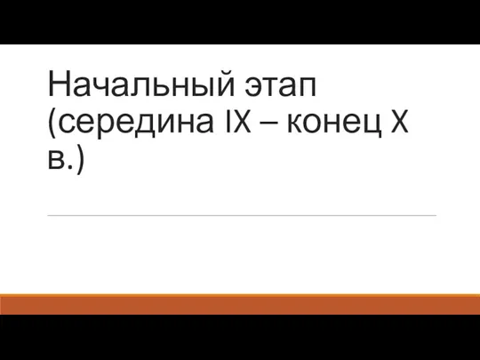 Начальный этап (середина IX – конец X в.)