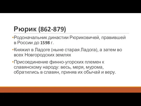 Рюрик (862-879) Родоначальник династии Рюриковичей, правившей в России до 1598