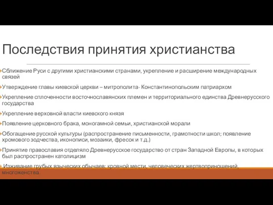 Последствия принятия христианства Сближение Руси с другими христианскими странами, укрепление